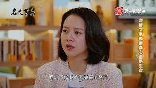 透過閱讀體驗人生 名人書房閱讀曾寶儀｜名人書房 20190628