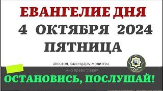 4 ОКТЯБРЯ ПЯТНИЦА ЕВАНГЕЛИЕ АПОСТОЛ ДНЯ ЦЕРКОВНЫЙ КАЛЕНДАРЬ 2024 #мирправославия