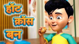 हॉट क्रॉस बन | Hot Cross Bun | TMKOC Marathi Rhymes | #tmkocrhymes