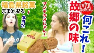 福島銘菓『ままどおる』スペイン人が大絶賛！母国の味に似てるマンテカオとは一体…【海外の反応】