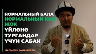 Калысбек Заманбеков: Нормальный бала нормальный кыз жок (үйлөнө тургандар үчүн сабак)