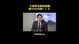 改革之后，我还能读TAFE吗？