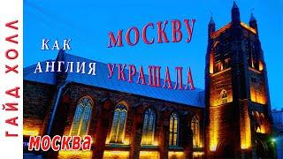 АНГЛИКАНСКАЯ ЦЕРКОВЬ св. АНДРЕЯ – из центра Москвы в мини Англию, Гарри Поттер и английский собор!