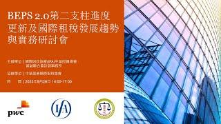 2023.08.29 BEPS 2.0第二支柱進度更新及國際租稅發展趨勢與實務研討會