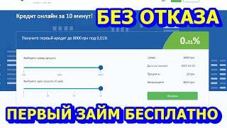 Кредит онлайн за 10 минут без отказа и процентов в Украине