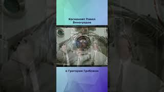 Космонавт Павел Виноградов: Грабовой спас станцию Мир