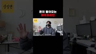 돈이 들어오는 파이프라인
