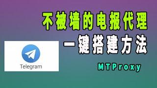 电报代理搭建方法，这种方法搭建的电报代理不容易被墙，telegram电报免费代理mtproxy一键脚本搭建方法