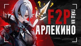 Арлекино без сигны ИМБА? | Гайд на F2P сборки и отряды