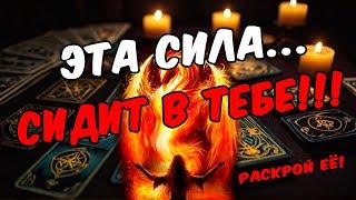 Какая СИЛИЩА сидит в тебе? Узнай себя!  таро расклад ️ онлайн гадание