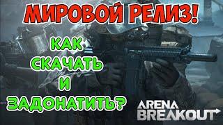 Мировой релиз! как скачать, как задонатить? Arena Breakout