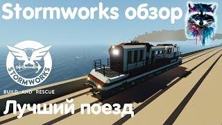 Stormworks: Build And Rescue Обзор - Лучший поезд