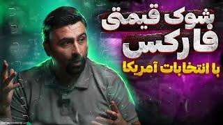 تحلیل تکنیکال طلا جهانی امروز | تاثیر انتخابات آمریکا بر بازار جهانی | سیگنال‌ قدرتمند Gold درفارکس