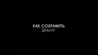 Как просто сохранить деньги?