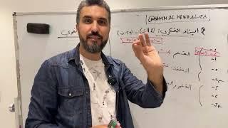 دورة المراجعة الشاملة في اللغة العربية / البرنامج كاملا في 5 ساعات