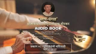 Ch 8.3 : गुणिजनांची मांदियाळी | साथ संगत | Netra Joshi | Harmonium Maestro Pt. Tulsidas Borkar