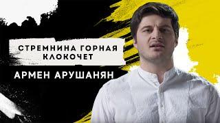 Армен Арушанян - Стремнина горная клокочет