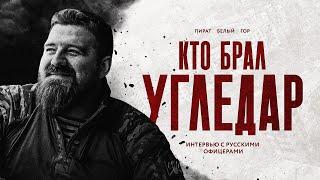 Кто брал Угледар: интервью с русскими офицерами