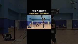 크로스헤어핀! 이제 당하지만 말고 나도 한번 써먹어보자! #배드민턴 #badminton #배드민턴레슨 #크로스헤어핀