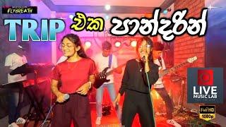 උණු උණුවේ අලුත්ම එක | Trip Eka Pandarin | Flybreath Music Band | Live Music Lab