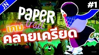 เกมคลายเครียดที่ใช้สมองนิดหน่อย! | PAPER TRAIL EP.1