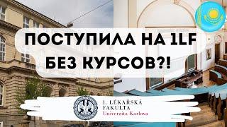 Из Казахстана в Чехию: поступление на медицину, учеба и советы