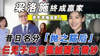 34歲梁洛施終成贏家，視李澤楷為家人！仨兒子和李嘉誠關系顯微妙！|梁洛施|李澤楷|李嘉誠|818大明星|