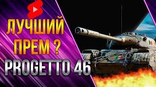 Progetto 46   Лучший прем танк #Shorts