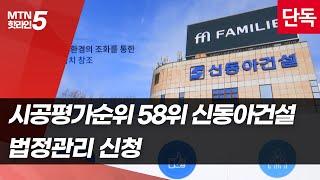 [단독] 시공평가순위 58위 신동아건설, 법정관리 신청  / 머니투데이방송 (뉴스)