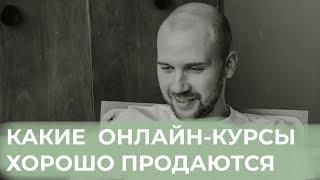 Видео №3. Какие онлайн-курсы покупают / Форматы онлайн-курсов, которые продаются