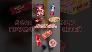 Исключите эти продукты, если хотите чтобы ваш ребёнок был здоров #врач #здоровье #нутрициолог