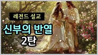 ️ 신부의 반열 2탄 / 신부의 반열에서 완전한 신부까지 올라갈 수 있다 / 읽는 기도책 저자, 무명의 목사님