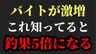 釣果5倍 これ知ってるだけで劇的にバイトが増えます【村岡昌憲】