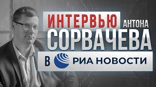 Интервью семейного юриста Сорвачева о проблемах мужчин