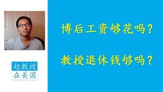 博士到教授工资够花吗？教授退休养老钱够吗？