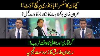 Imran Khan Afraid Of Arrest And Disqualification | Rehan Tariq Huge Analysis