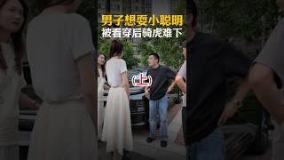 （上）大老远过来小伙却狮子大开口，这到底是想整哪出？#万万没想到 #剧情 #分享