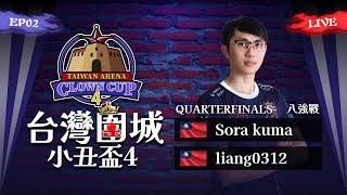 【世紀帝國2決定版】Taiwan Arena Clown Cup 4 台灣圍城小丑盃４ EP02－〈八強戰〉｜阿熊八強出戰｜BO5｜Host by ‪ @aeiouswallow-new