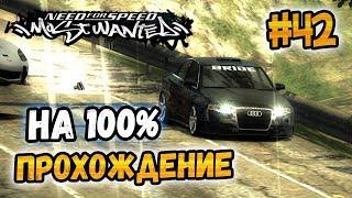 NFS: Most Wanted - ПРОХОЖДЕНИЕ НА 100% - #42