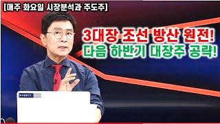 [김종철 시장분석과 주도주] 3대장 조선 방산 원전! 다음 하반기 대장주 공략하기