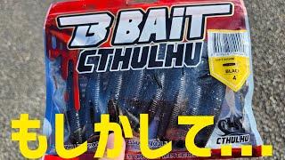 【バス釣り】このワームはあれだよな???バス釣り 宮城県