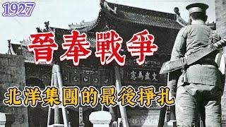 1927晉奉戰爭：北洋集團謝幕之戰｜張大帥於閻老西的唯一一次交鋒