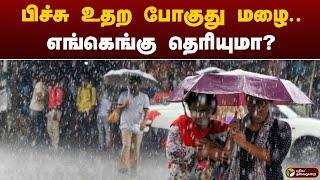 பிச்சு உதற போகுது மழை.. எங்கெங்கு தெரியுமா? | RAIN | TAMILNADU