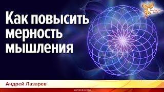 Как повысить мерность мышления. Андрей Лазарев.