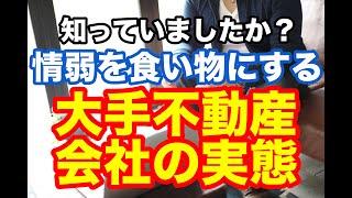 【不動産投資】情弱を食い物にする大手不動産業者の実態【大手だから優良？】
