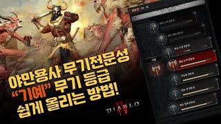[디아블로4 : 5시즌] 야만용사 무기전문성 등급 쉽게 올리는 방법!