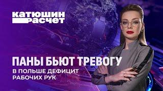 Разрушенную карьера и ненависть со стороны местных! Как Польша приняла беглых? Катюшин расчет