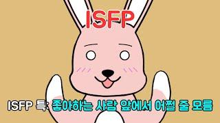 MBTI 유형별 좋아하는 사람 앞에서 하는 실수