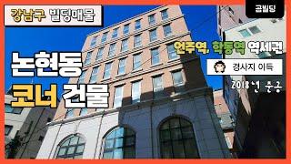 강남구 논현동 코너 건물 매매 2018년 준공 준신축 언주역 학동역 더블역세권 빌딩 매물