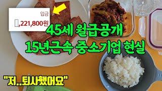 중소기업 15년 근속 45세 월급공개..끝났습니다